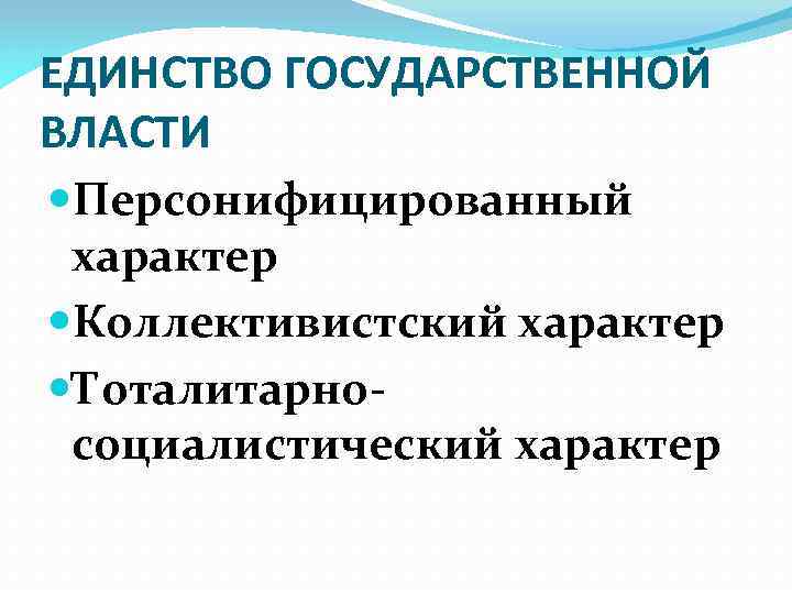 ЕДИНСТВО ГОСУДАРСТВЕННОЙ ВЛАСТИ Персонифицированный характер Коллективистский характер Тоталитарносоциалистический характер 