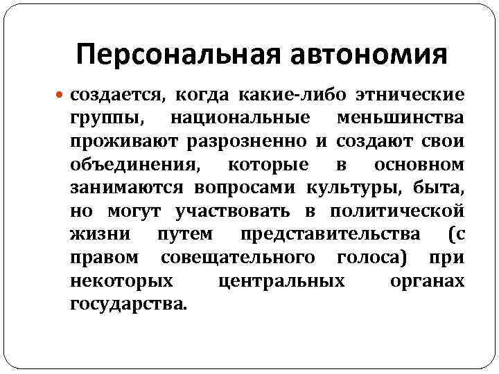 Персональная автономия создается, когда какие-либо этнические группы, национальные меньшинства проживают разрозненно и создают свои