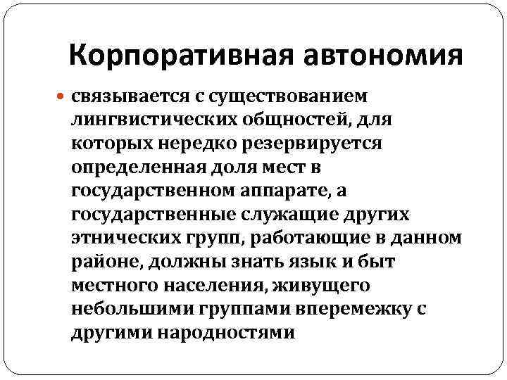 Корпоративная автономия связывается с существованием лингвистических общностей, для которых нередко резервируется определенная доля мест