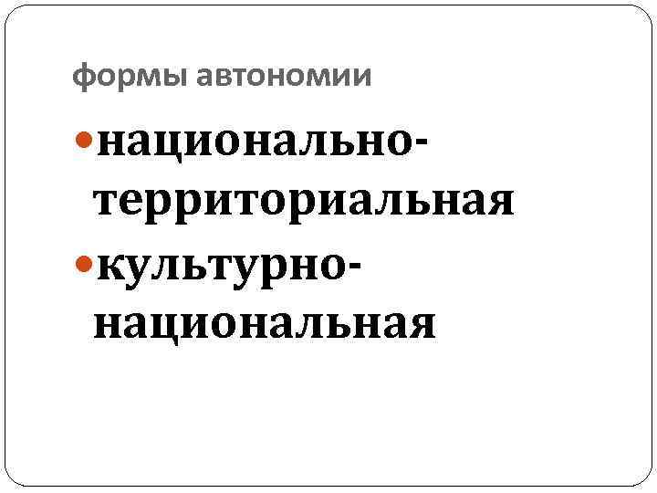 формы автономии национально- территориальная культурнонациональная 