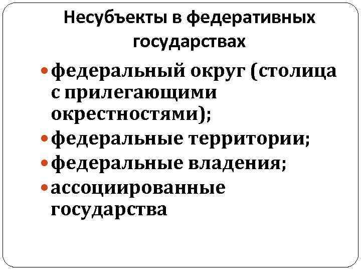 Несубъекты в федеративных государствах федеральный округ (столица с прилегающими окрестностями); федеральные территории; федеральные владения;