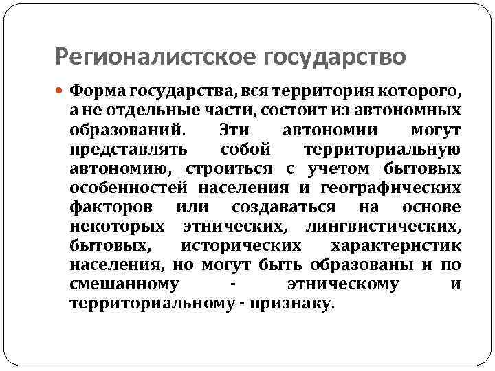 Регионалистское государство Форма государства, вся территория которого, а не отдельные части, состоит из автономных