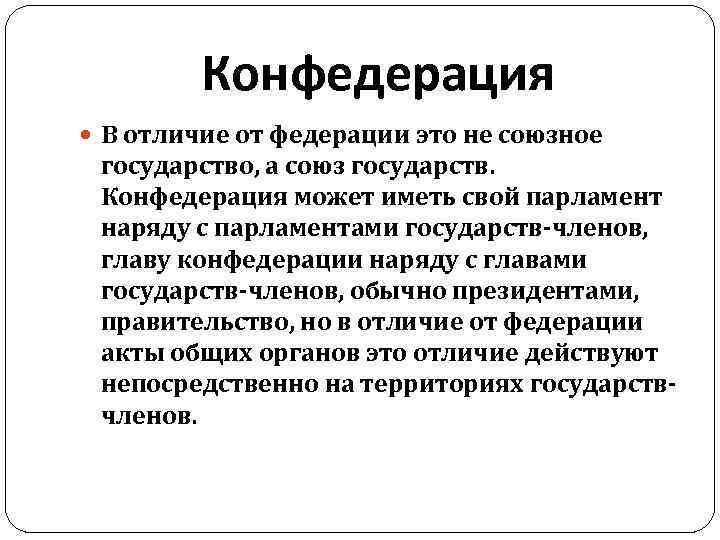 Конфедерация В отличие от федерации это не союзное государство, а союз государств. Конфедерация может