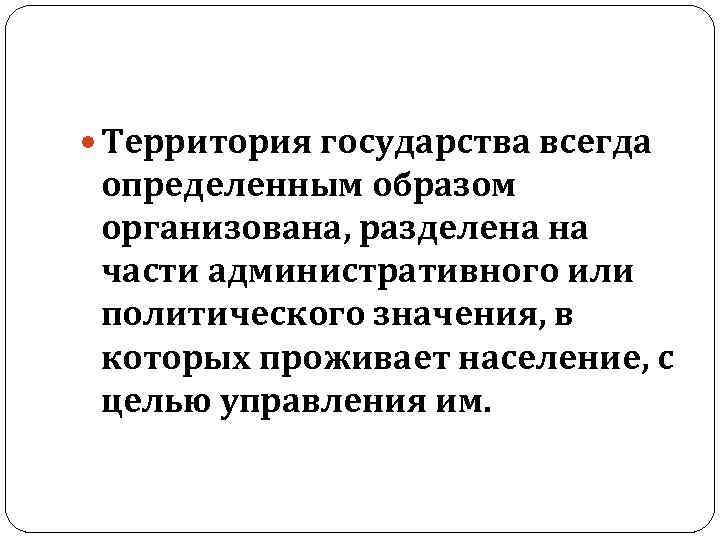  Территория государства всегда определенным образом организована, разделена на части административного или политического значения,