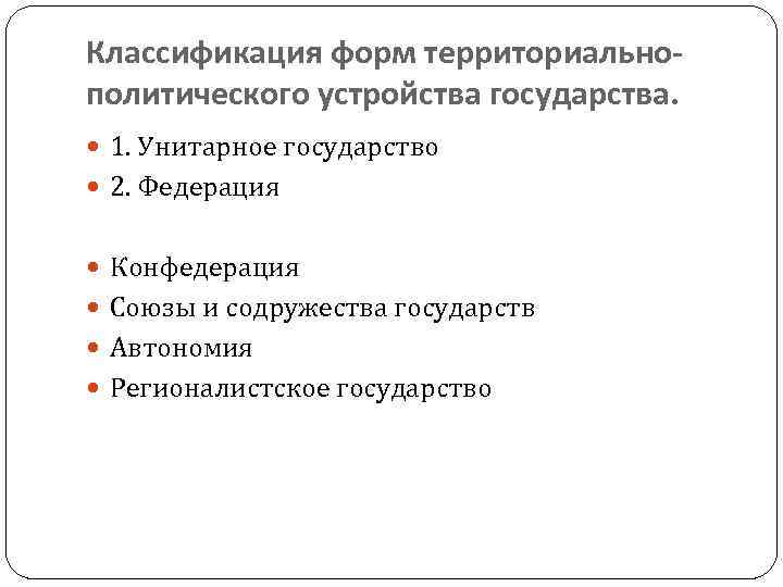 Классификация форм территориальнополитического устройства государства. 1. Унитарное государство 2. Федерация Конфедерация Союзы и содружества