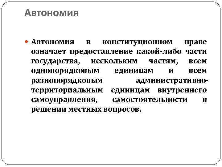 Национальная автономия. Автономия в Конституционном праве это. Автономные образования. Автономия в государственном устройстве. Права автономии.