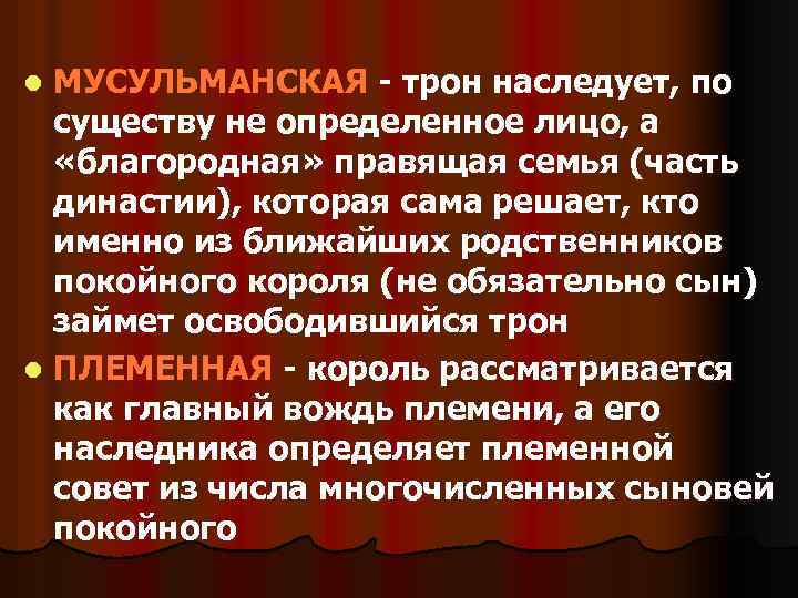 МУСУЛЬМАНСКАЯ - трон наследует, по существу не определенное лицо, а «благородная» правящая семья (часть