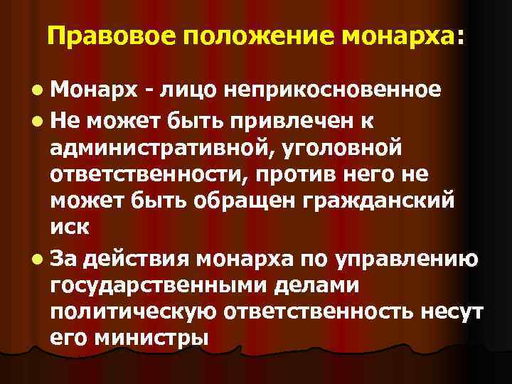 Правовое положение монарха: l Монарх - лицо неприкосновенное l Не может быть привлечен к