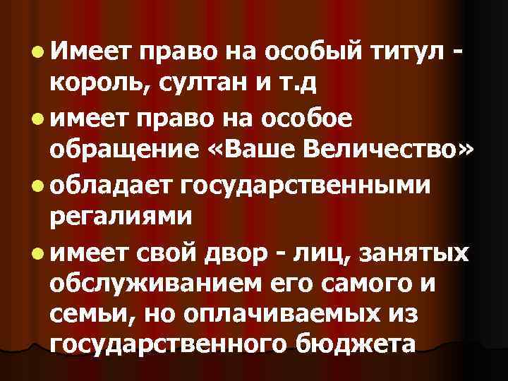 l Имеет право на особый титул король, султан и т. д l имеет право