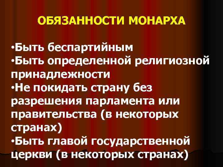 ОБЯЗАННОСТИ МОНАРХА • Быть беспартийным • Быть определенной религиозной принадлежности • Не покидать страну