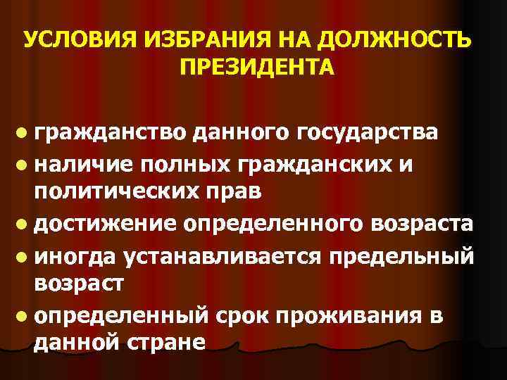 УСЛОВИЯ ИЗБРАНИЯ НА ДОЛЖНОСТЬ ПРЕЗИДЕНТА l гражданство данного государства l наличие полных гражданских и