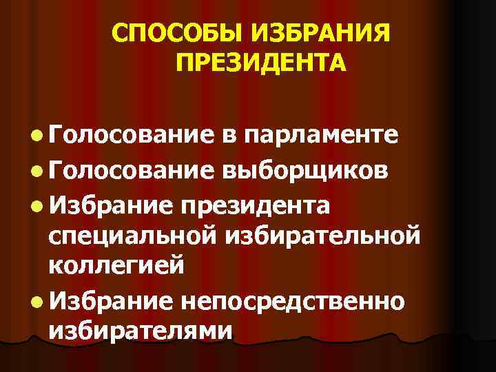 СПОСОБЫ ИЗБРАНИЯ ПРЕЗИДЕНТА l Голосование в парламенте l Голосование выборщиков l Избрание президента специальной