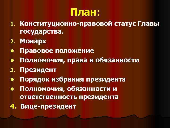 План: 1. 2. l l 3. l l 4. Конституционно-правовой статус Главы государства. Монарх