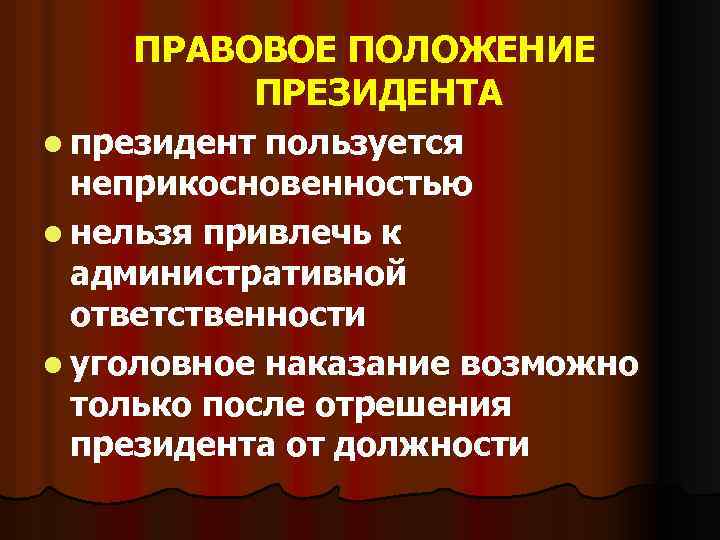 ПРАВОВОЕ ПОЛОЖЕНИЕ ПРЕЗИДЕНТА l президент пользуется неприкосновенностью l нельзя привлечь к административной ответственности l