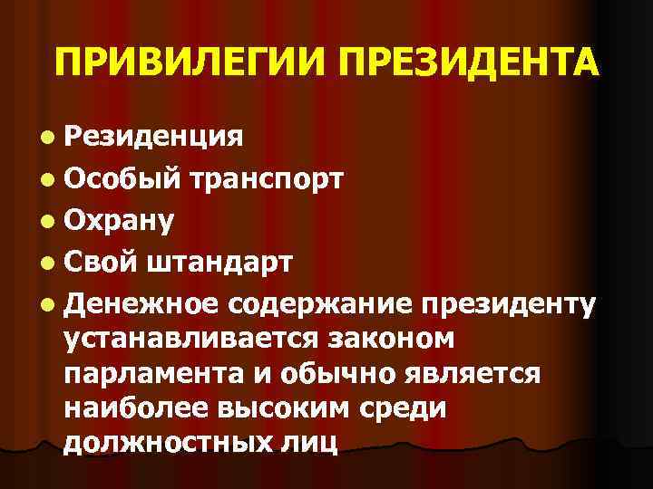 ПРИВИЛЕГИИ ПРЕЗИДЕНТА l Резиденция l Особый транспорт l Охрану l Свой штандарт l Денежное