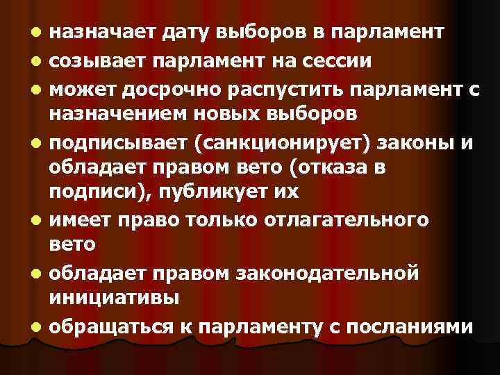 назначает дату выборов в парламент l созывает парламент на сессии l может досрочно распустить