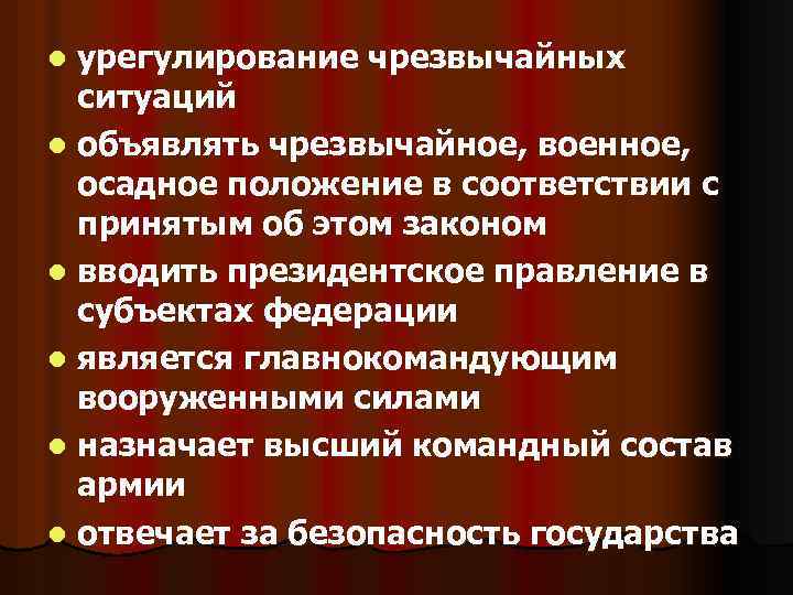 урегулирование чрезвычайных ситуаций l объявлять чрезвычайное, военное, осадное положение в соответствии с принятым об