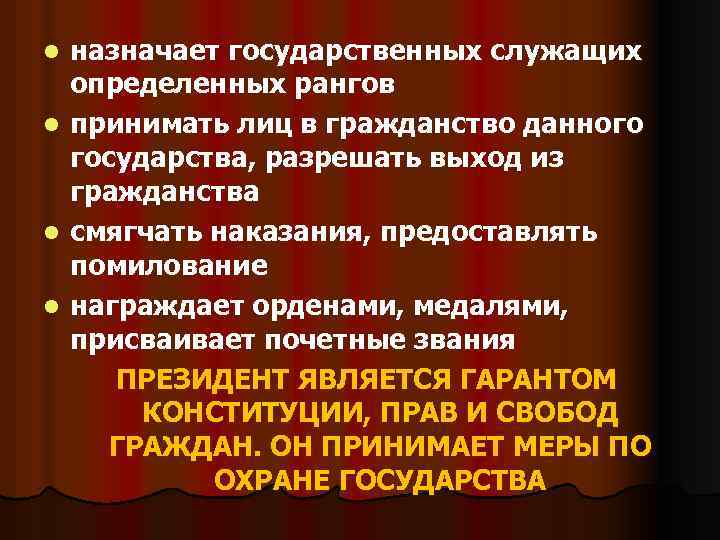 назначает государственных служащих определенных рангов l принимать лиц в гражданство данного государства, разрешать выход