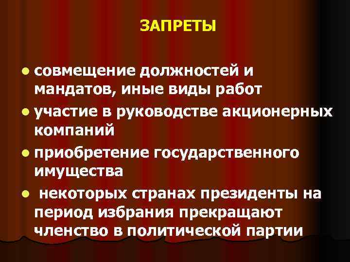 ЗАПРЕТЫ l совмещение должностей и мандатов, иные виды работ l участие в руководстве акционерных