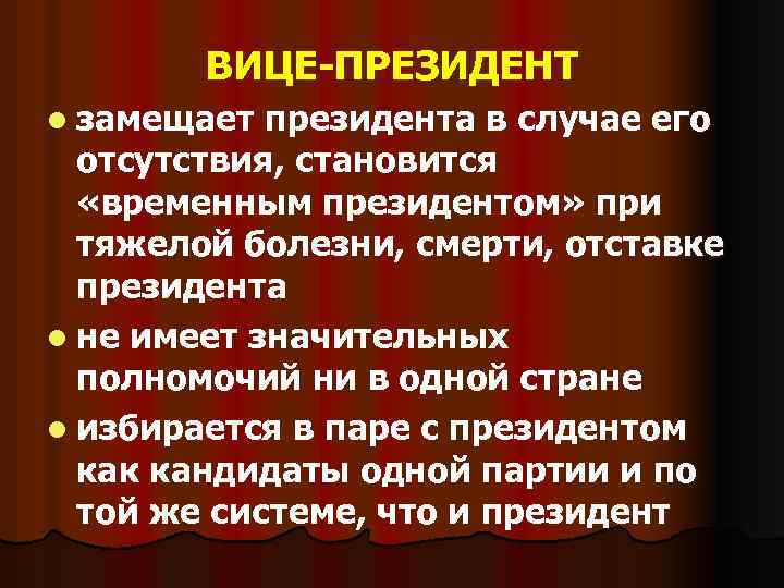 ВИЦЕ-ПРЕЗИДЕНТ l замещает президента в случае его отсутствия, становится «временным президентом» при тяжелой болезни,