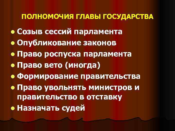ПОЛНОМОЧИЯ ГЛАВЫ ГОСУДАРСТВА l Созыв сессий парламента l Опубликование законов l Право роспуска парламента