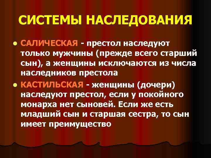 СИСТЕМЫ НАСЛЕДОВАНИЯ САЛИЧЕСКАЯ - престол наследуют только мужчины (прежде всего старший сын), а женщины