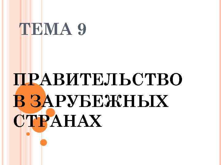 ТЕМА 9 ПРАВИТЕЛЬСТВО В ЗАРУБЕЖНЫХ СТРАНАХ 