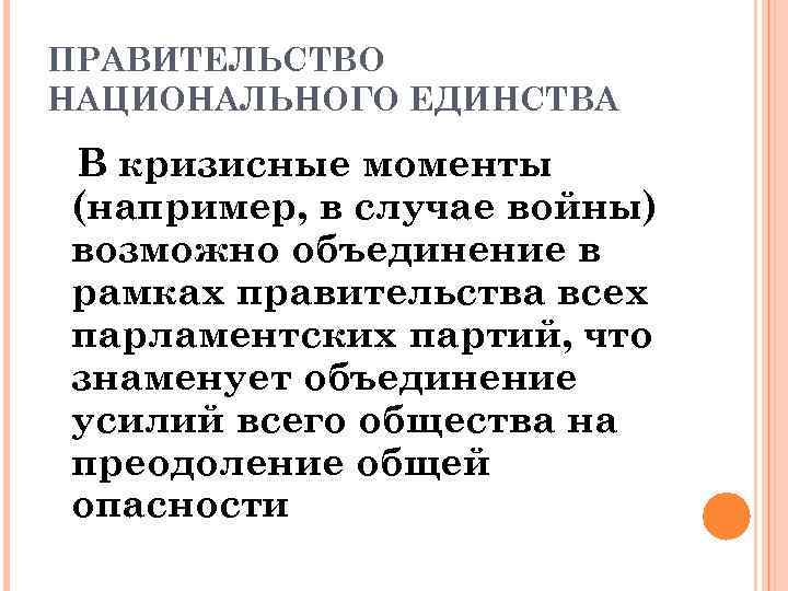 ПРАВИТЕЛЬСТВО НАЦИОНАЛЬНОГО ЕДИНСТВА В кризисные моменты (например, в случае войны) возможно объединение в рамках