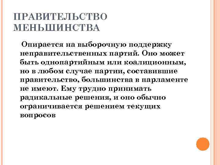 ПРАВИТЕЛЬСТВО МЕНЬШИНСТВА Опирается на выборочную поддержку неправительственных партий. Оно может быть однопартийным или коалиционным,