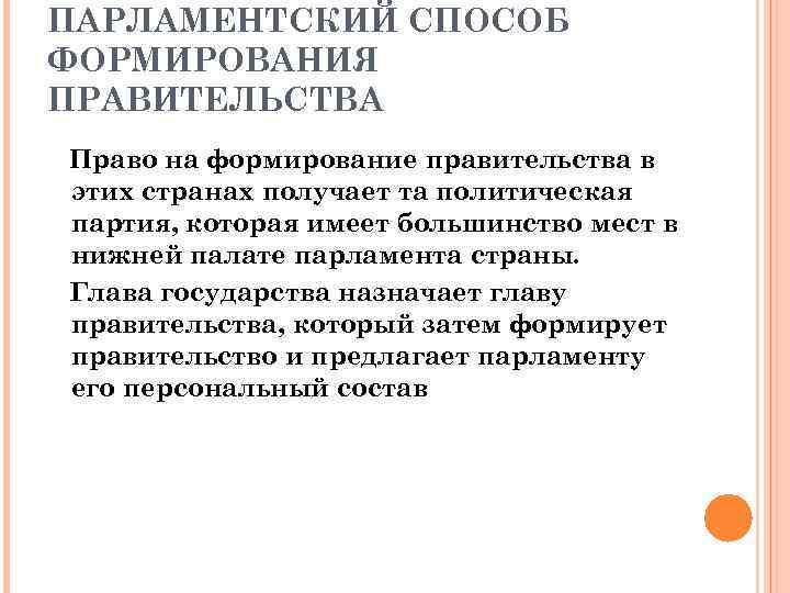 ПАРЛАМЕНТСКИЙ СПОСОБ ФОРМИРОВАНИЯ ПРАВИТЕЛЬСТВА Право на формирование правительства в этих странах получает та политическая