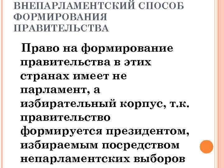 ВНЕПАРЛАМЕНТСКИЙ СПОСОБ ФОРМИРОВАНИЯ ПРАВИТЕЛЬСТВА Право на формирование правительства в этих странах имеет не парламент,