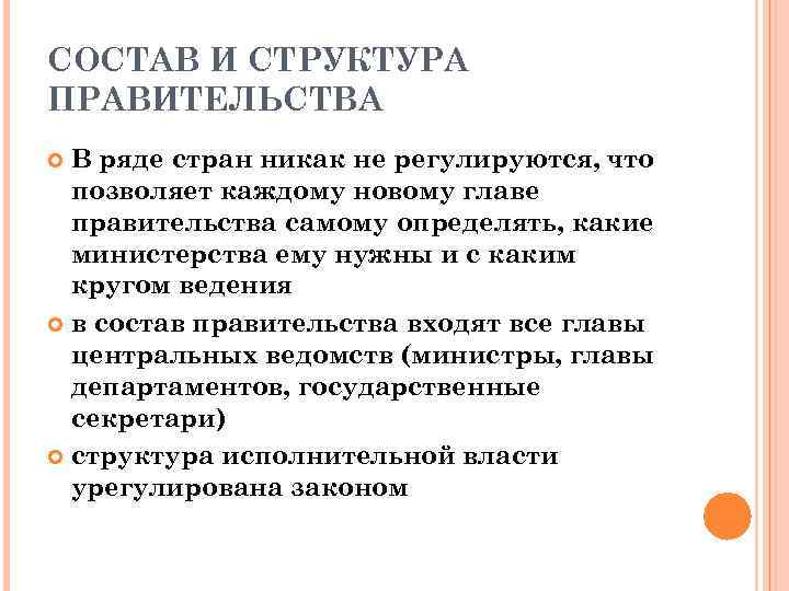 СОСТАВ И СТРУКТУРА ПРАВИТЕЛЬСТВА В ряде стран никак не регулируются, что позволяет каждому новому
