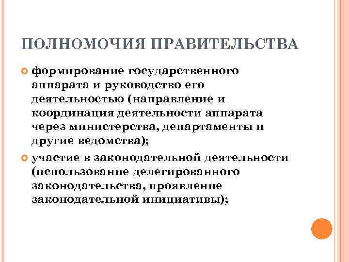 ПОЛНОМОЧИЯ ПРАВИТЕЛЬСТВА формирование государственного аппарата и руководство его деятельностью (направление и координация деятельности аппарата