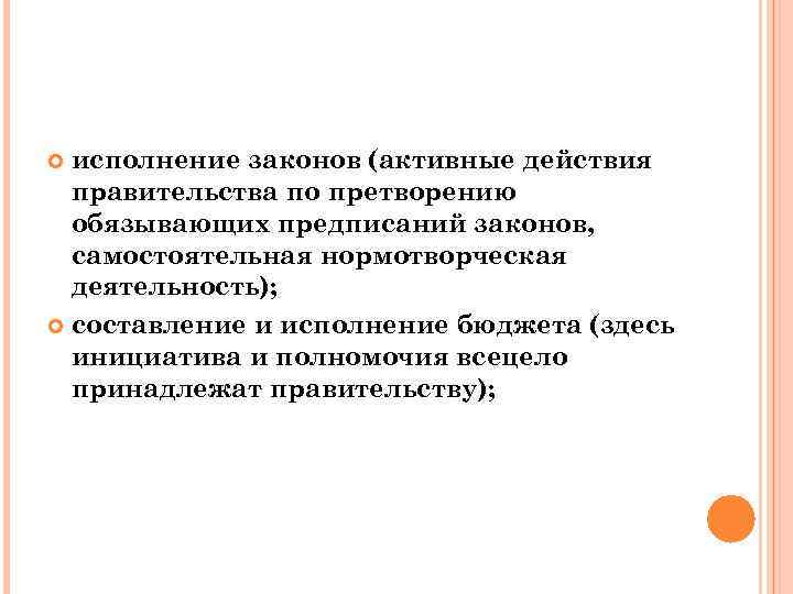 исполнение законов (активные действия правительства по претворению обязывающих предписаний законов, самостоятельная нормотворческая деятельность); составление