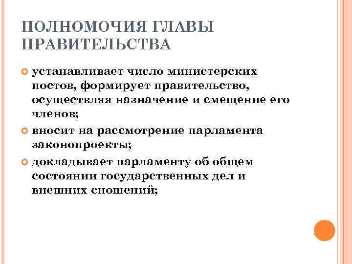 ПОЛНОМОЧИЯ ГЛАВЫ ПРАВИТЕЛЬСТВА устанавливает число министерских постов, формирует правительство, осуществляя назначение и смещение его