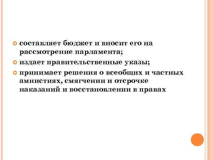 составляет бюджет и вносит его на рассмотрение парламента; издает правительственные указы; принимает решения о