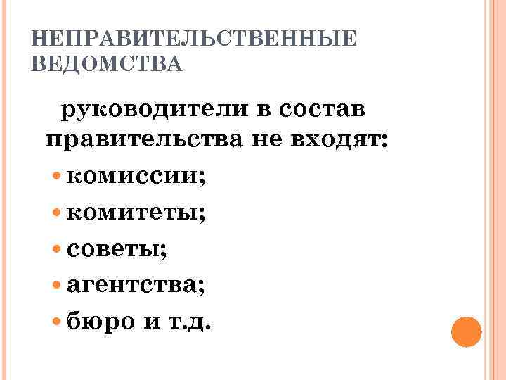 НЕПРАВИТЕЛЬСТВЕННЫЕ ВЕДОМСТВА руководители в состав правительства не входят: комиссии; комитеты; советы; агентства; бюро и