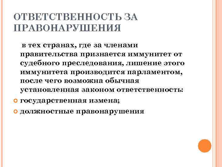 ОТВЕТСТВЕННОСТЬ ЗА ПРАВОНАРУШЕНИЯ в тех странах, где за членами правительства признается иммунитет от судебного