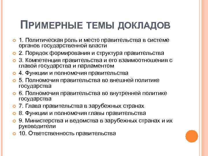 ПРИМЕРНЫЕ ТЕМЫ ДОКЛАДОВ 1. Политическая роль и место правительства в системе органов государственной власти