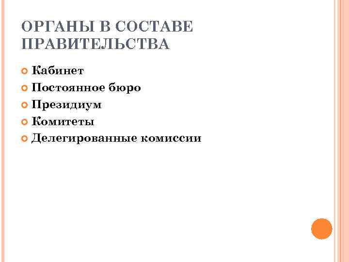 ОРГАНЫ В СОСТАВЕ ПРАВИТЕЛЬСТВА Кабинет Постоянное бюро Президиум Комитеты Делегированные комиссии 