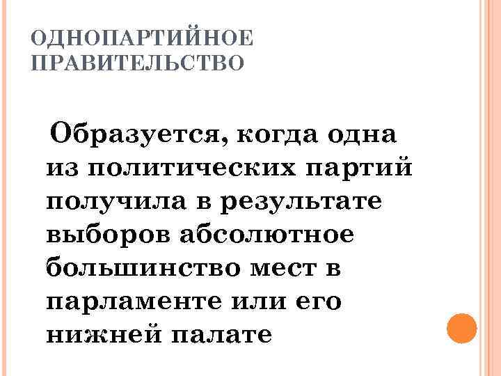 ОДНОПАРТИЙНОЕ ПРАВИТЕЛЬСТВО Образуется, когда одна из политических партий получила в результате выборов абсолютное большинство