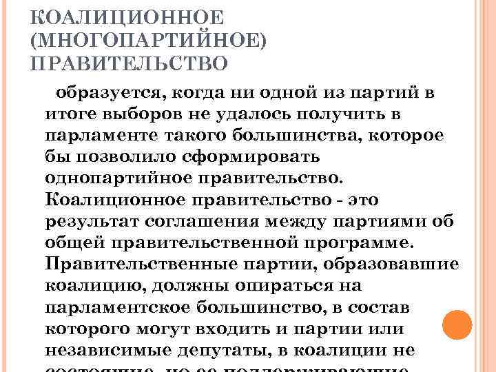 КОАЛИЦИОННОЕ (МНОГОПАРТИЙНОЕ) ПРАВИТЕЛЬСТВО образуется, когда ни одной из партий в итоге выборов не удалось