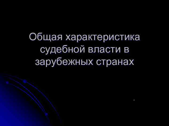 Общая характеристика судебной власти в зарубежных странах . 