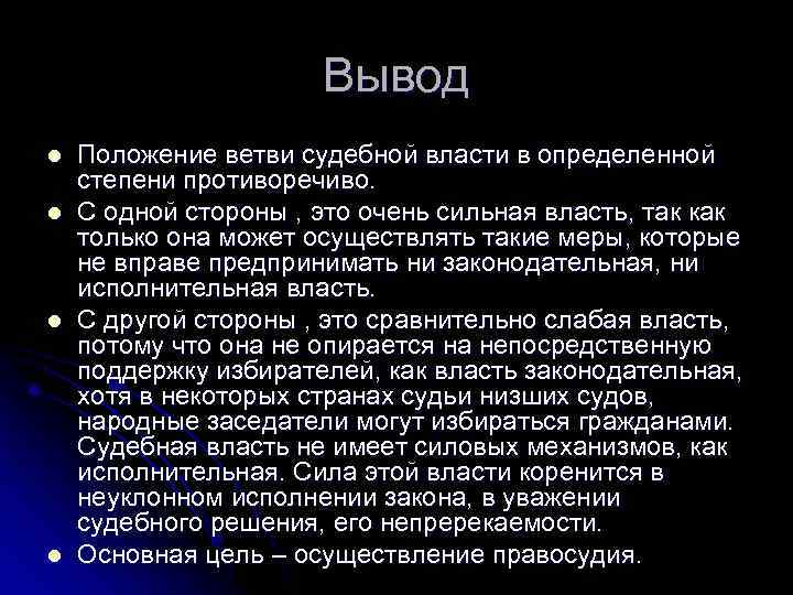 Вывод l l Положение ветви судебной власти в определенной степени противоречиво. С одной стороны