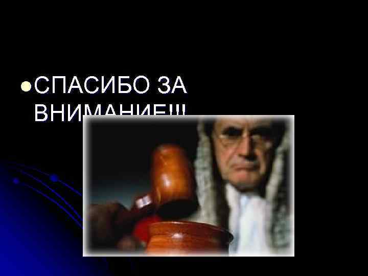 l. СПАСИБО ЗА ВНИМАНИЕ!!! 