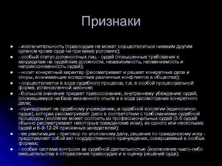 Характеристика судебной. Исключительность судебной власти. Понятие и общая хар-ка судейского корпуса