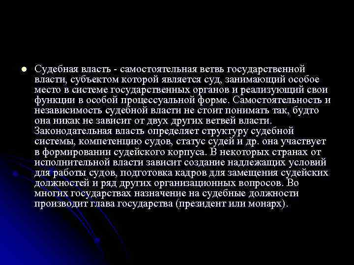 l Судебная власть - самостоятельная ветвь государственной власти, субъектом которой является суд, занимающий особое