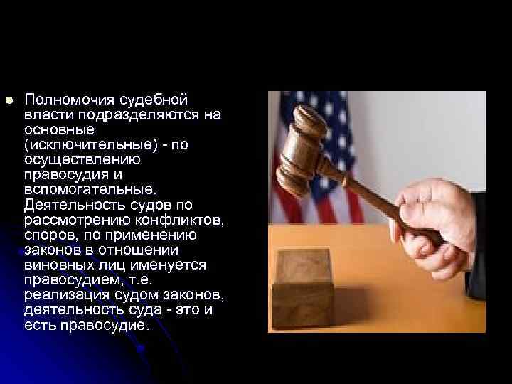 l Полномочия судебной власти подразделяются на основные (исключительные) - по осуществлению правосудия и вспомогательные.