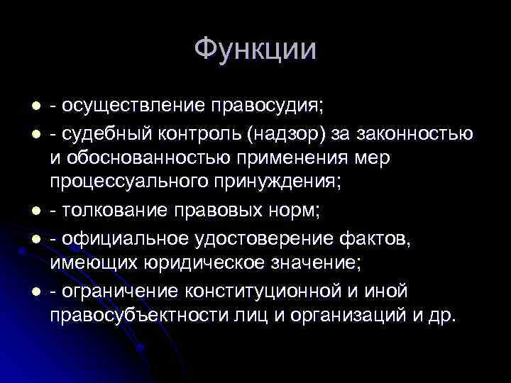 Функции l l l - осуществление правосудия; - судебный контроль (надзор) за законностью и