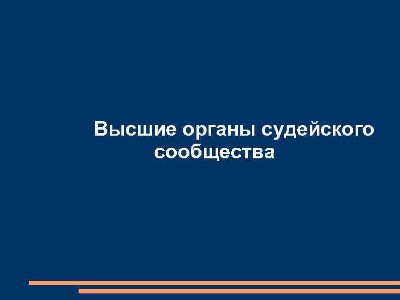 Высшие органы судейского сообщества 